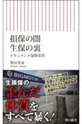 損保の闇　生保の裏　ドキュメント保険業界