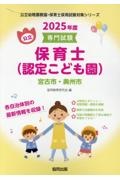 宮古市・奥州市の公立保育士（認定こども園）　２０２５年度版　専門試験