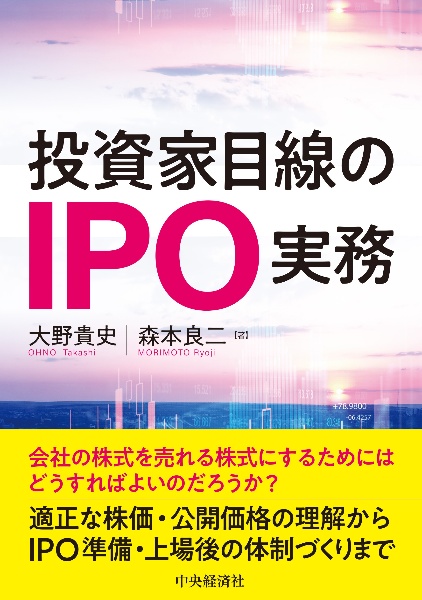 投資家目線のＩＰＯ実務