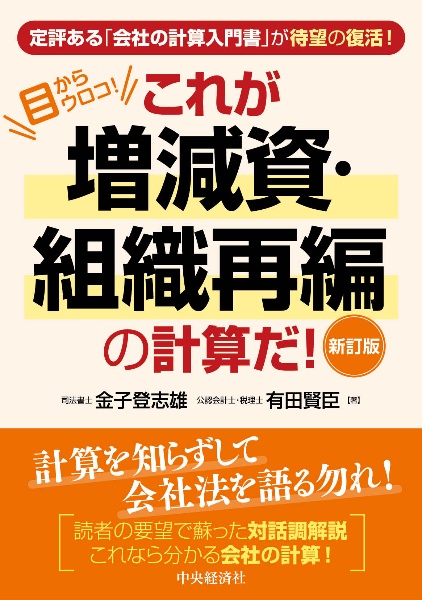 これが増減資・組織再編の計算だ！　目からウロコ！〈新訂版〉