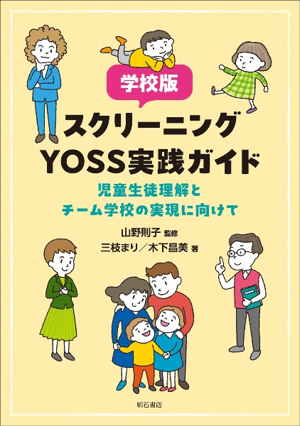 学校版スクリーニングＹＯＳＳ実践ガイド