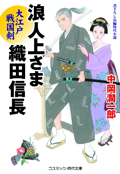 浪人上さま　織田信長　大江戸戦国剣