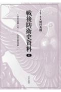 戦後防衛史資料　Ｙ委員会記録　其の四　１／２　Ｙ委員会研究資料１／２