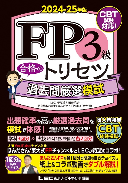 ＦＰ３級合格のトリセツ過去問厳選模試　２０２４ー２５年版