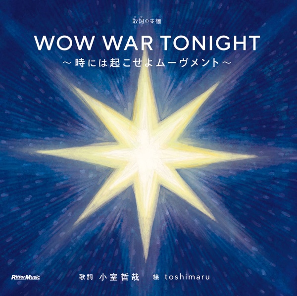 ＷＯＷ　ＷＡＲ　ＴＯＮＩＧＨＴ～時には起こせよムーヴメント～