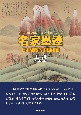 名家墨迹　日本秘藏的中国絵画