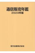 通信販売年鑑　２０２４年版