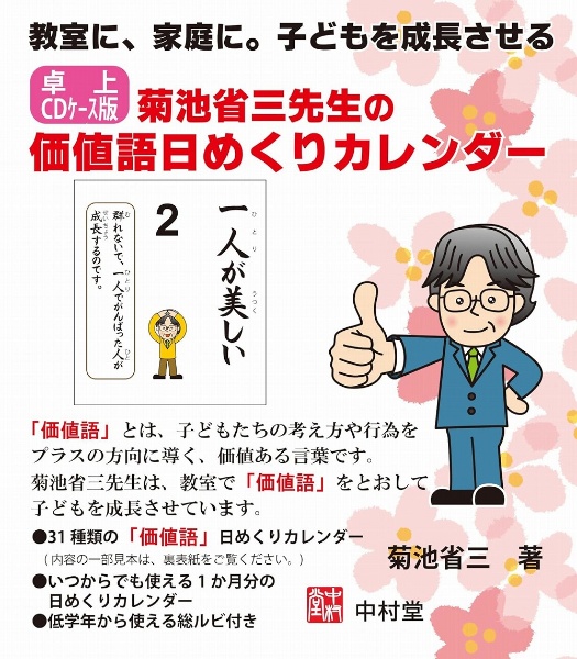 【卓上ＣＤケース版】　菊池省三先生の価値語日めくりカレンダー