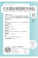 日本臨床検査医学会誌　Vol．72　No．4