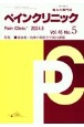 ペインクリニック　特集：虚血肢：治療の現状と今後の課題　Vol．45　No．5（202　痛みの専門誌