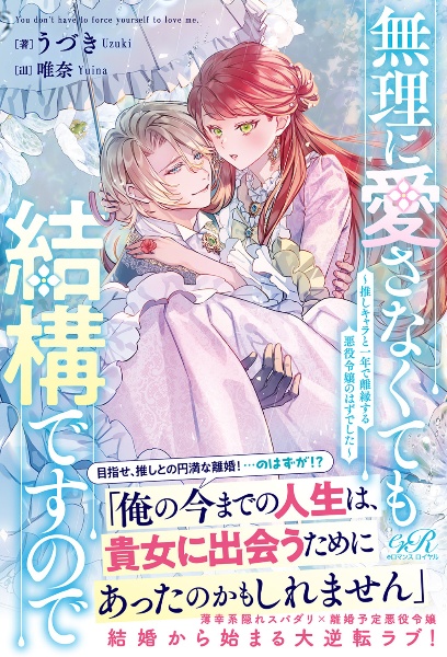 無理に愛さなくても結構ですので　～推しキャラと一年で離縁する悪役令嬢のはずでした～