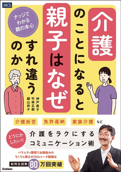 介護のことになると親子はなぜすれ違うのか　ナッジでわかる親の本心