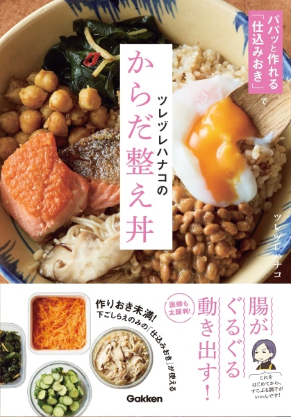 本『ツレヅレハナコのからだ整え丼　パパッと作れる「仕込みおき」で』の書影です。