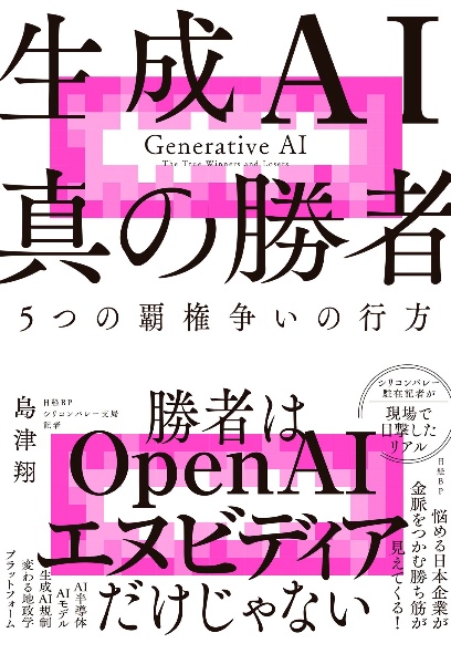 生成ＡＩ　真の勝者　５つの覇権争いの行方