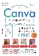 Canva　基本＆デザインTIPS！　無限に役立つ使いこなしワザ150