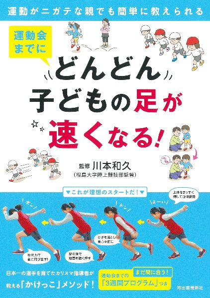運動会までにどんどん子どもの足が速くなる! 運動がニガテな親でも簡単に教えられる!