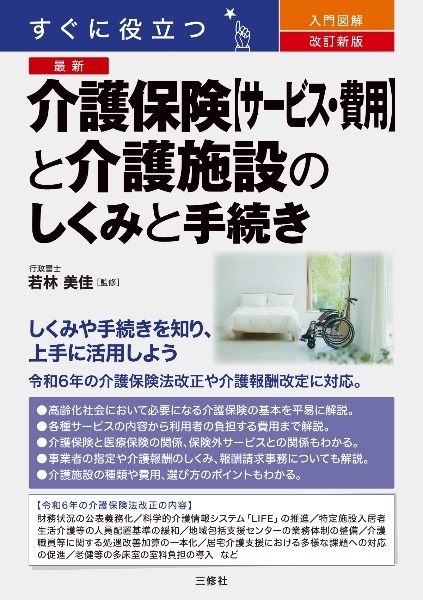 改訂新版　すぐに役立つ　入門図解　最新　介護保険【サービス・費用】と介護施設のしくみと手続き