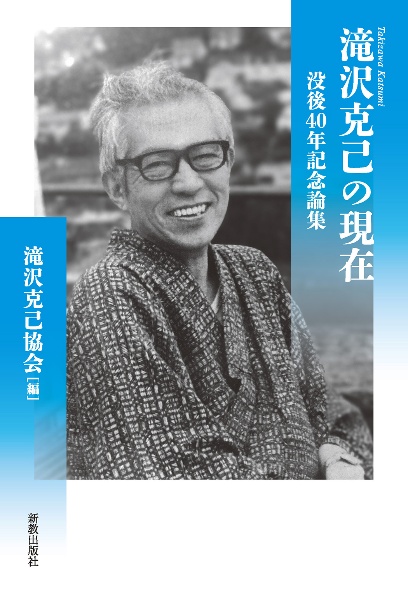 滝沢克己の現在　没後４０周年記念論集