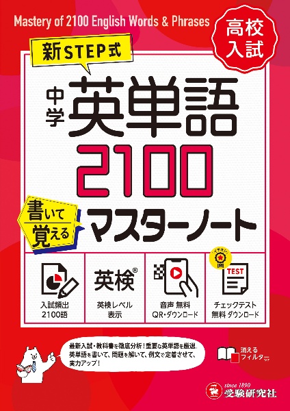 中学　英単語２１００　書いて覚えるマスターノート　高校入試