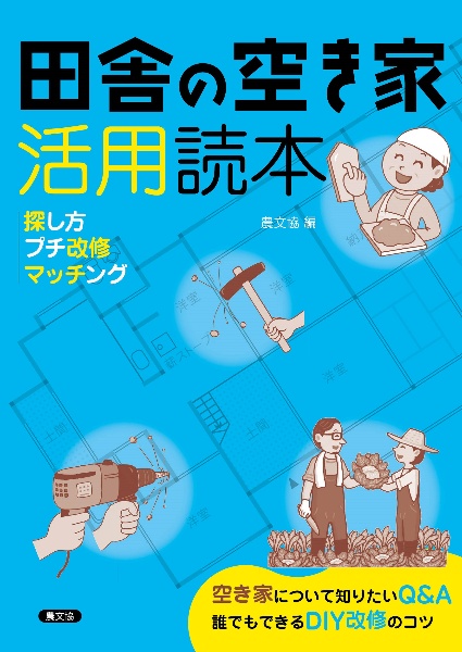 田舎の空き家活用読本　探し方・プチ改修・マッチング