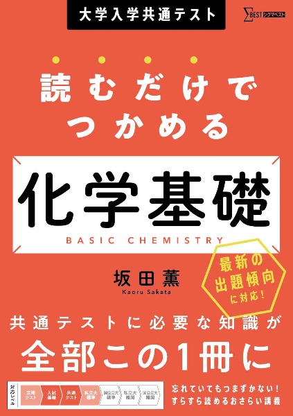 大学入学共通テスト　読むだけでつかめる　化学基礎