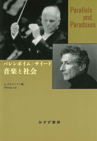 バレンボイム／サイード　音楽と社会　新装版