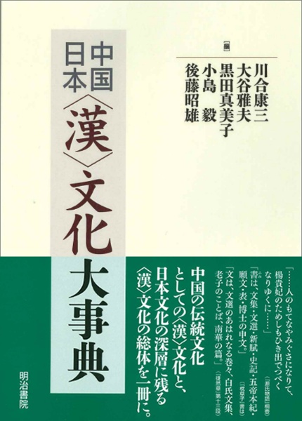 中国／日本〈漢〉文化大事典