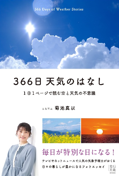 ３６６日　天気のはなし　１日１ページで読む空と天気の不思議