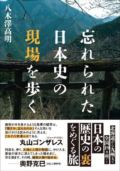 忘れられた日本史の現場を歩く