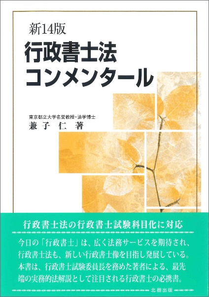 行政書士法コンメンタール（新１４版）