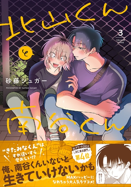 北山くんと南谷くん（3）