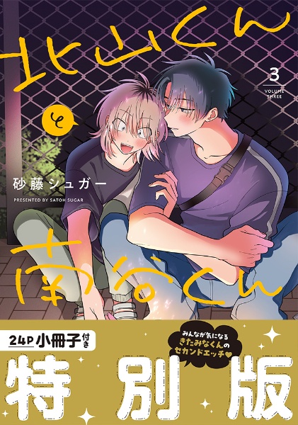 北山くんと南谷くん<特別版> 小冊子付き（3）