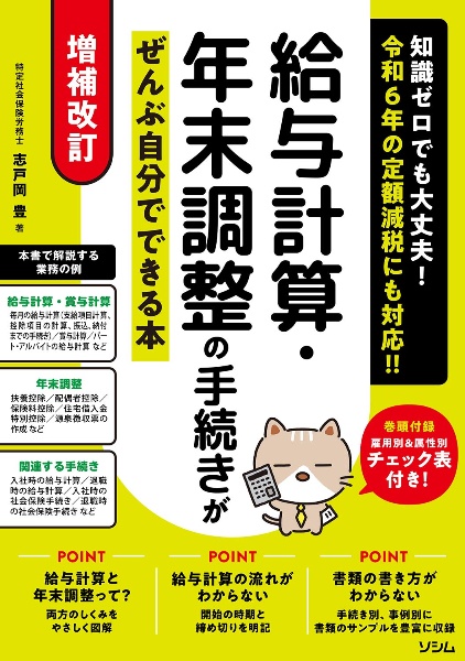 増補改訂　給与計算・年末調整の手続きがぜんぶ自分でできる本　知識ゼロでも大丈夫！