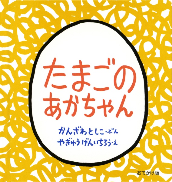 おでかけ版 たまごのあかちゃん