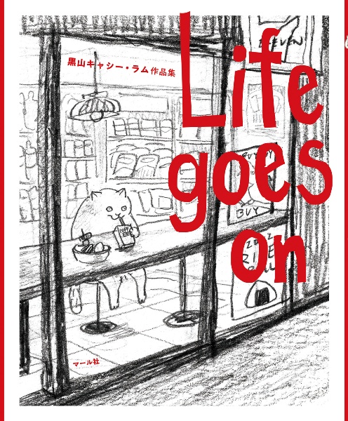 Ｌｉｆｅ　ｇｏｅｓ　ｏｎ　黒山　キャシー・ラム作品集