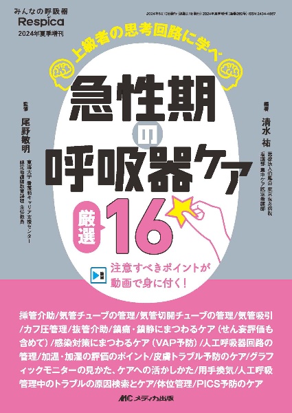 急性期の呼吸器ケア厳選１６　上級者の思考回路に学べ／注意すべきポイントが動画で