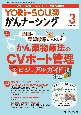 YORiーSOUがんナーシング　第1特集：がん薬物療法のCVポート管理ビジュアルガイド／第2　Vol．14　No．3（3　2