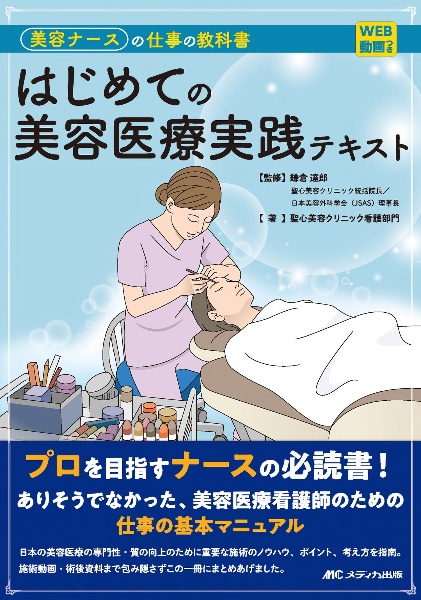 はじめての美容医療実践テキスト　美容ナースの仕事の教科書