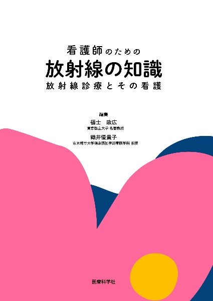 第2種 放射線取扱主任者試験 マスター・ノート/福士政広 - 販売