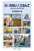 迷いのない人生なんて 名もなき人の歩んだ道