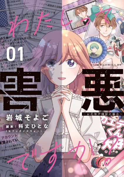 わたしって害悪ですか？～お花畑声優厨の場合～