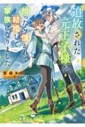 追放された元王子様を拾ったら懐かれて結婚して家族になりました