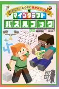 あそんでいるうちに頭がよくなる! マインクラフト パズルブック