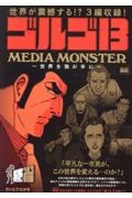 ゴルゴ１３　ＭＥＤＩＡ　ＭＯＮＳＴＥＲ～世界を我が手に～