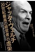 ジャック・ウェルチ「20世紀最高の経営者」の虚栄