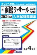 函館ラ・サール高等学校　２０２４年春受験用