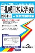 札幌日本大学高等学校　２０２４年春受験用