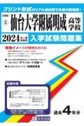 仙台大学附属明成高等学校　２０２４年春受験用