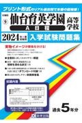 仙台育英学園高等学校（Ａ日程）　２０２４年春受験用