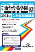 仙台育英学園高等学校（Ｂ日程）　２０２４年春受験用